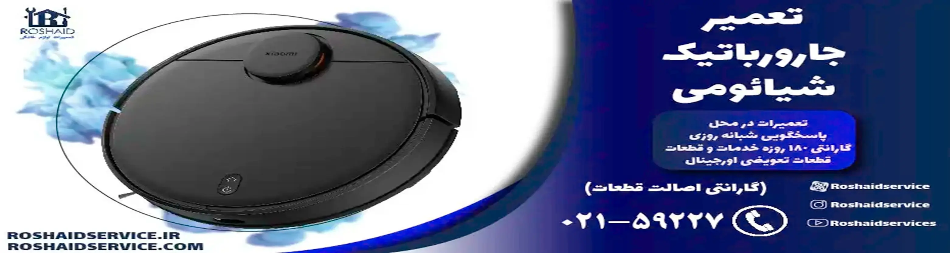 تعمیر جارو رباتیک شیائومی